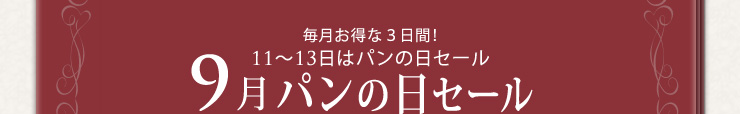 毎月お特な3日間！11〜13日はパンの日セール 9月パンの日セール