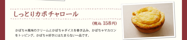 しっとりカボチャロール（税込158円）かぼちゃ風味のクリームとかぼちゃダイスを巻き込み、かぼちゃマカロンをトッピング。かぼちゃ好きにはたまらない一品です。