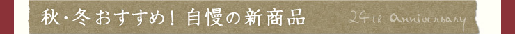 秋・冬おすすめ！自慢の新商品