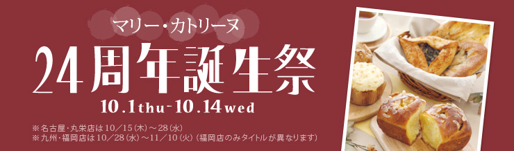 マリー・カトリーヌ24周年誕生祭 10/1（木）〜10/14（水）※名古屋･丸栄店は10／15（木）〜28（水）※九州･福岡店は10／28（水）〜11／10（火）（福岡店のみタイトルが異なります）