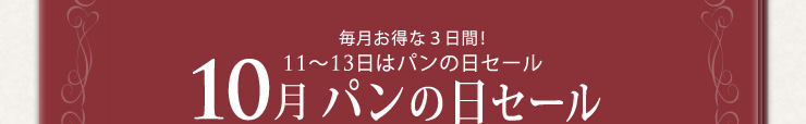 毎月お特な3日間！11〜13日はパンの日セール 10月パンの日セール