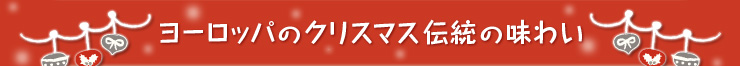 ヨーロッパのクリスマス伝統の味わい