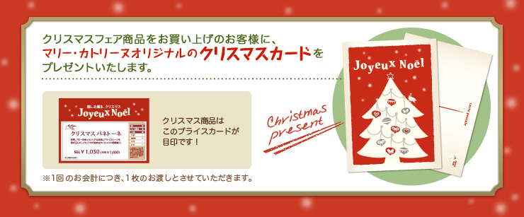 クリスマスフェア商品をお買い上げのお客様に、マリー･カトリーヌオリジナルのクリスマスカードをプレゼントいたします。