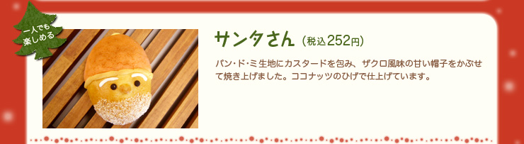 サンタさん（税込252円）パン･ド･ミ生地にカスタードを包み、ザクロ風味の甘い帽子をかぶせて焼き上げました。ココナッツのひげで仕上げています。