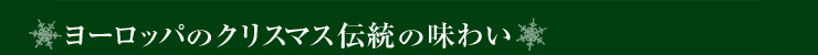 ヨーロッパのクリスマス伝統の味わい