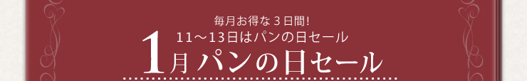 毎月お特な3日間！11〜13日はパンの日セール 1月パンの日セール