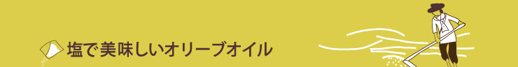 塩で美味しいオリーブオイル