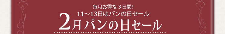 毎月お特な3日間！11〜13日はパンの日セール 2月パンの日セール