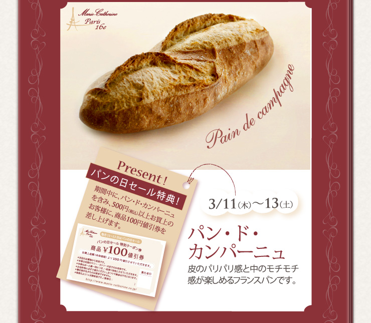 3/11(木)〜13(土)　期間中にパン・ド・カンパーニュを含み、500円(税込み)以上お買上のお客様に、商品100円値引き券を差し上げます。