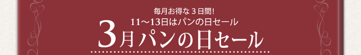 毎月お特な3日間！11〜13日はパンの日セール 3月パンの日セール