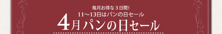 毎月お特な3日間！11〜13日はパンの日セール 4月パンの日セール