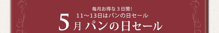 毎月お特な3日間！11〜13日はパンの日セール 5月パンの日セール