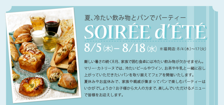 夏、冷たい飲み物とパンでパーティー　SOIRÉE d′ÉTÉ　8/5（木）〜8/18（水）　※福岡店：8/4（木）〜17（火）