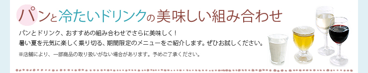 パンと冷たいドリンクの美味しい組み合わせ