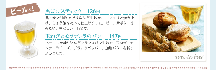ビールと！　黒ごまスティック　126円　玉ねぎとモツァレラのパン　147円