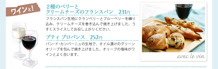 ワインと！　２種のベリーとクリームチーズのフランスパン　231円　プティ プロバンス　252円