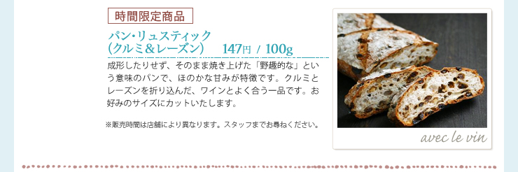 ワインと！　時間限定商品　パン･リュスティック（クルミ＆レーズン）　147円  /  100g