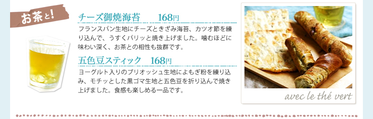 お茶と！　チーズ御焼海苔　168円　五色豆スティック　168円