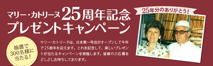 マリー・カトリーヌ　25周年記念プレゼントキャンペーン