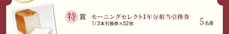 特賞　モーニングセレクト1年分相当引換券 1/3本引換券×52枚　5名様