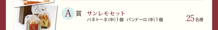 A賞　サンレモセット　パネトーネ（中）1個 パンドーロ（中）1個　25名様