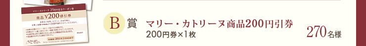 B賞　マリー・カトリーヌ商品200円引券 200円券×1枚　270名様