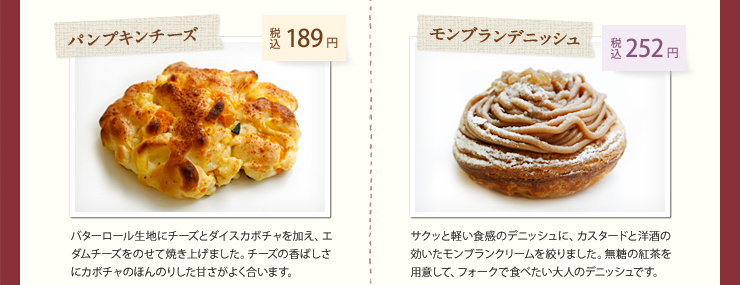 パンプキンチーズ 税込 189円 モンブランデニッシュ 税込 252円