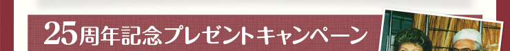 25周年記念プレゼントキャンペーン