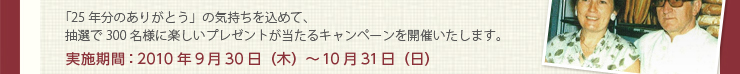 実施期間：2010年9月30日（木）～10月31日（日）