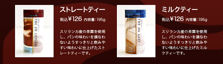 ストレートティー　税込¥126 内容量：195g　ミルクティー　税込¥126 内容量：195g