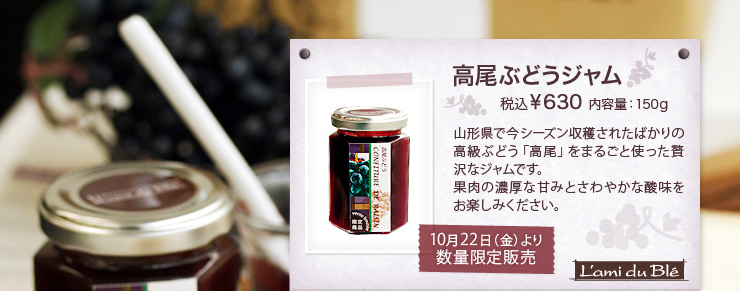 高尾ぶどうジャム 税込¥630 内容量：150g 10月22日（金）より数量限定販売