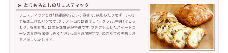 とうもろこしのリュスティック