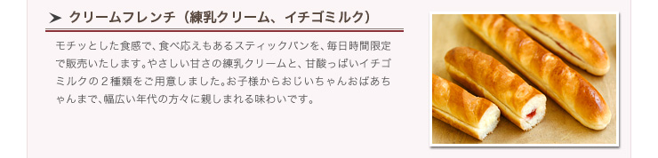 クリームフレンチ（練乳クリーム、イチゴミルク）
