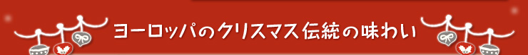 ヨーロッパのクリスマス伝統の味わい