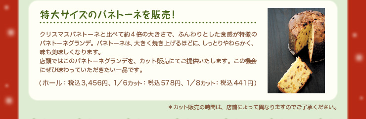 特大サイズのパネトーネを販売！
 （ホール：税込3,456円、1／6カット：税込578円、1／8カット：税込441円）