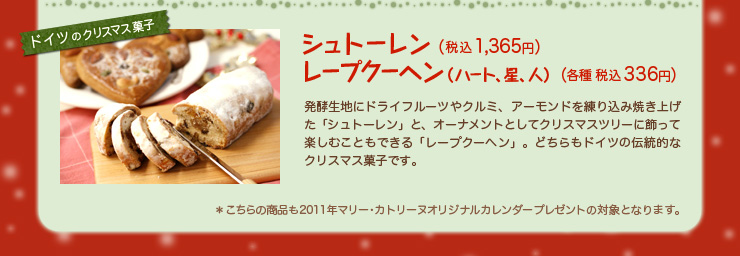 ドイツのクリスマス菓子 シュトーレン（税込1,365円）
レープクーヘン（ハート、星、人）（各種 税込３３６円）
