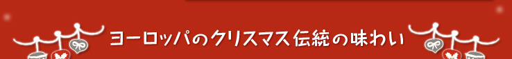 ヨーロッパのクリスマス伝統の味わい
