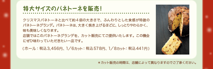 特大サイズのパネトーネを販売！
 （ホール：税込3,456円、1／6カット：税込578円、1／8カット：税込441円）