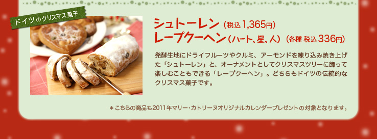 ドイツのクリスマス菓子 シュトーレン（税込1,365円）
レープクーヘン（ハート、星、人）（各種 税込３３６円）
