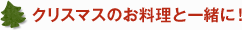クリスマスのお料理と一緒に！
