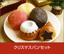 クリスマスパンセット