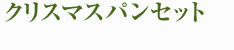 クリスマスパンセット