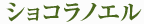 ショコラノエル