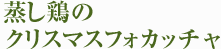 蒸し鶏のクリスマスフォカッチャ