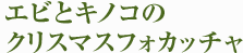 エビとキノコのクリスマスフォカッチャ