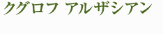 クグロフ アルザシアン