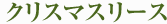 クリスマスリース