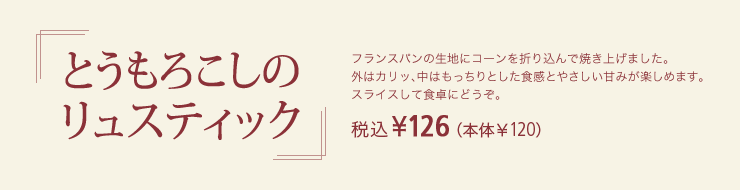 とうもろこしのリュスティック 税込¥126（本体￥120）