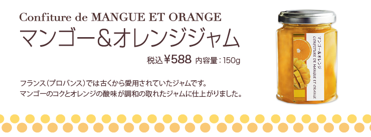 マンゴー＆オレンジジャム　税込¥588 内容量：150g