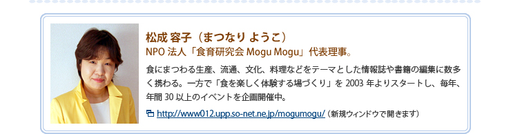 松成 容子（まつなり ようこ）NPO法人「食育研究会Mogu Mogu」代表理事。